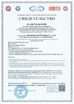 2021.12.16 Малоярославец - АЦСМ-48-01558 Свидетельство об аттестации сварочных материалов.