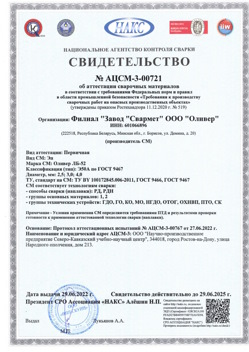 2022.06.29 Малоярославец - АЦСМ-3-00721 Свидетельство об аттестации сварочных материалов.